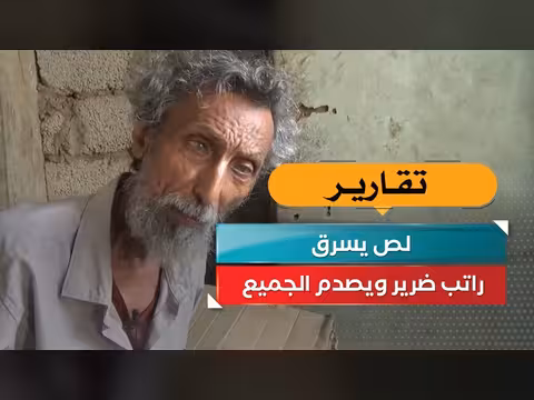 لص يسرق راتب معاق بصري ويصدم الجميع في مشهد درامي