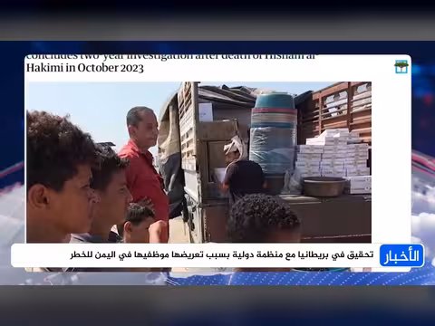 تحقيق بريطاني مع منظمة دولية لتهديدها موظفيها في اليمن