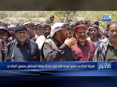 قبيلة الجلادي تعفو في حادثة وفاة المناضل منصور الجلادي
