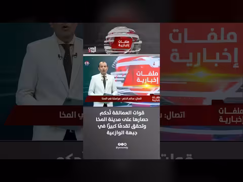 قوات العمالقة تُحكم حصارها على المخا وتتقدم في جبهة الوازعية
