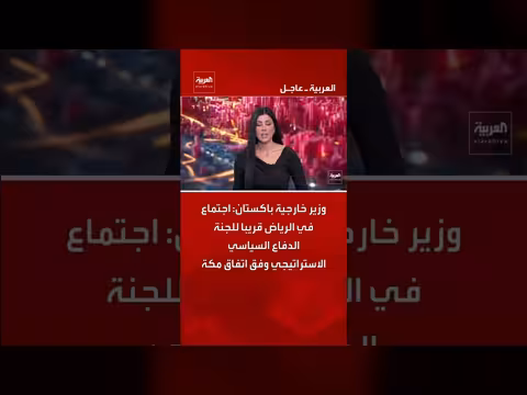 وزير خارجية باكستان: اجتماع قريب في الرياض للجنة الدفاع السياسي الاستراتيجي