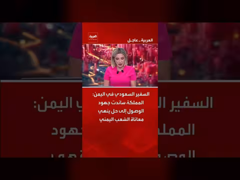 السفير السعودي في اليمن: المملكة تدعم حلاً لمعاناة الشعب اليمني