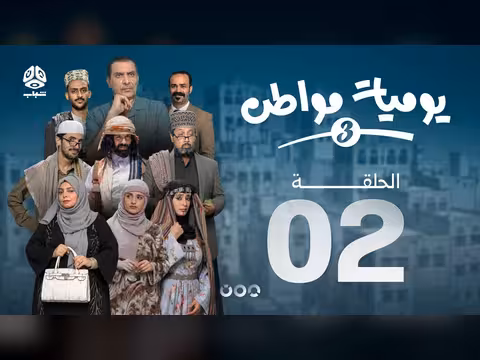 يوميات مواطن 3 الحلقة 02