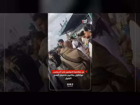 مواطنون في السبعين يطالبون بتخفيض أسعار البترول
