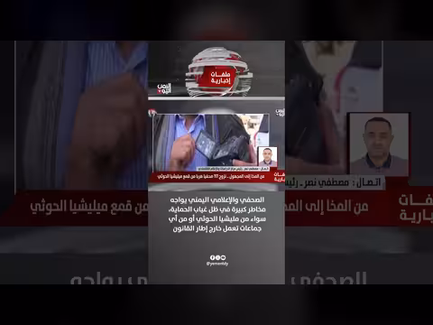 مصطفى نصر: الإعلاميون اليمنيون يواجهون مخاطر كبيرة دون حماية