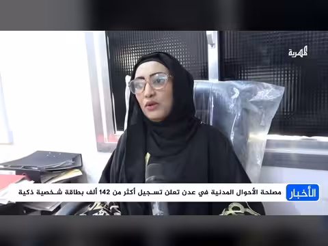 مصلحة الأحوال المدنية في عدن تعلن تسجيل 142 ألف بطاقة ذكية