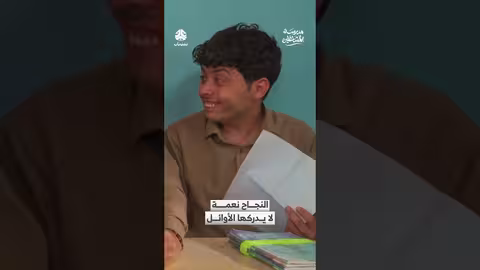 مسلسل مدرسة المشاغلين: النجاح نعمة لا يدركها الأوائل