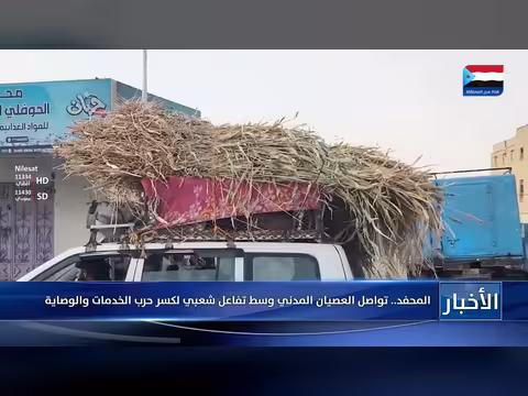 المحفد.. استمرار العصيان المدني لكسر حرب الخدمات والوصاية