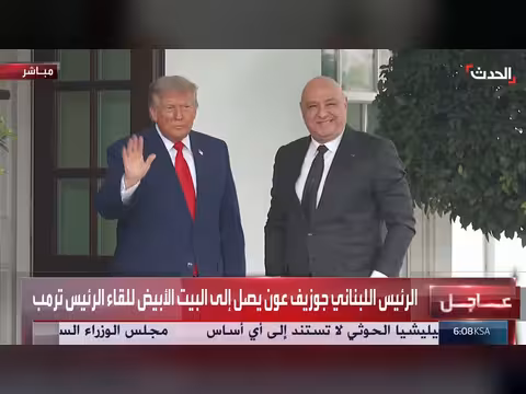 الرئيس اللبناني يصل البيت الأبيض