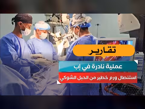 عملية نادرة في إب لاستئصال ورم خطير من الحبل الشوكي