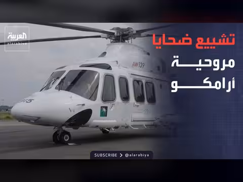 شييعت السعودية جثامين 14 سعوديا في حادثة مروحية أرامكو