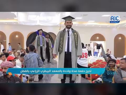 تخرّج دفعة المعهد البيطري الزراعي بالقطن