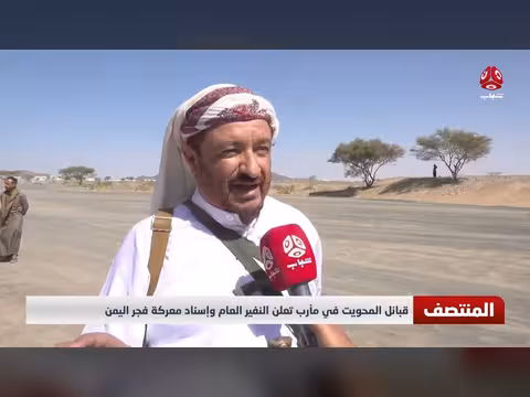 قبائل المحويت في مأرب تعلن النفير العام لإسناد معركة فجر اليمن