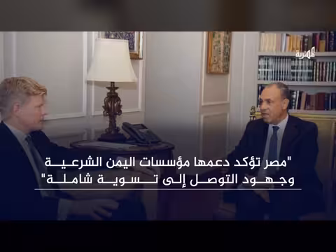 المبعوث الأممي يبحث مع وزير خارجية مصر التطورات في اليمن وجهود التهدئة