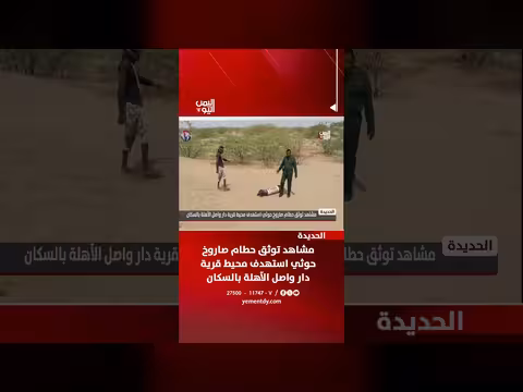 مشاهد توثق حطام صاروخ حوثي استهدف قرية دار واصل بالحديدة