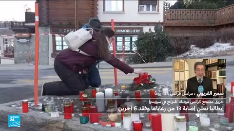 إيطاليا: 13 جريحًا و6 مفقودين في حريق سويسرا