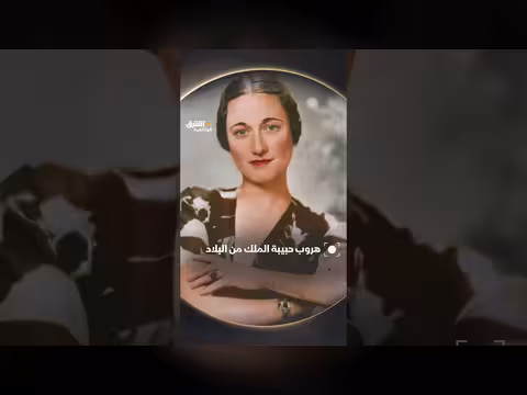 هروب حبيبة الملك من البلاد