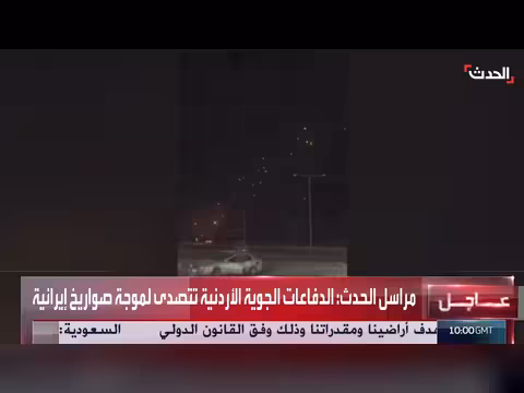 الدفاعات الجوية الأردنية تتصدى لصواريخ إيرانية فوق سماء الأزرق