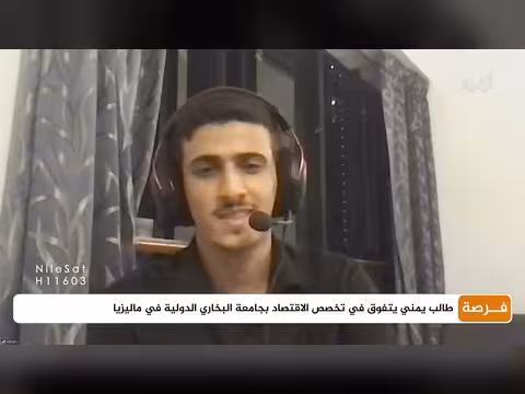 طالب يمني يتفوق في الاقتصاد بجامعة البخاري الدولية