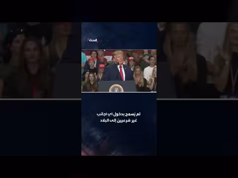 ترمب: حققنا أكثر الحدود أمانًا في تاريخ الولايات المتحدة وخفضنا التضخم