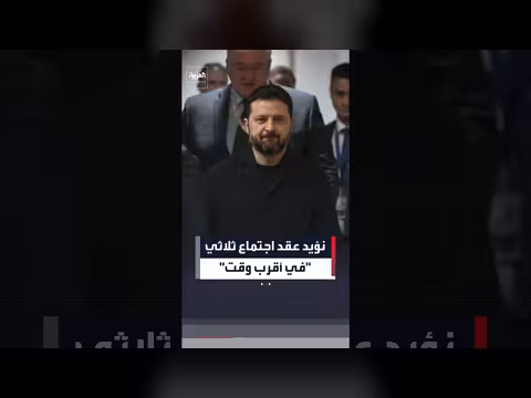 زيلينسكي يعلن تأييد كييف لعقد اجتماع ثلاثي مع واشنطن وموسكو