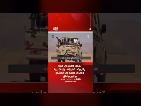 تصعيد عسكري في مارب والجوف.. تعزيزات حوثية ومعارك عنيفة