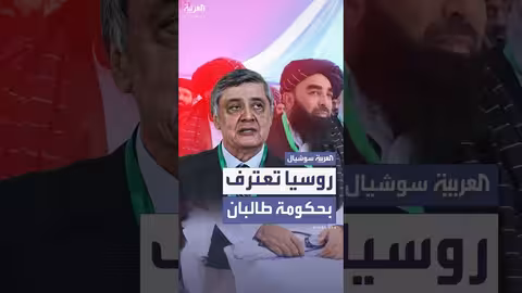 روسيا تعترف رسمياً بحكومة طالبان في أفغانستان