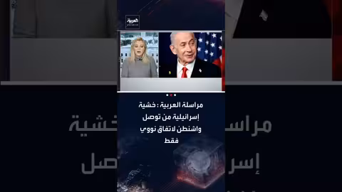 خشية إسرائيلية من اتفاق نووي أمريكي إيراني محدود