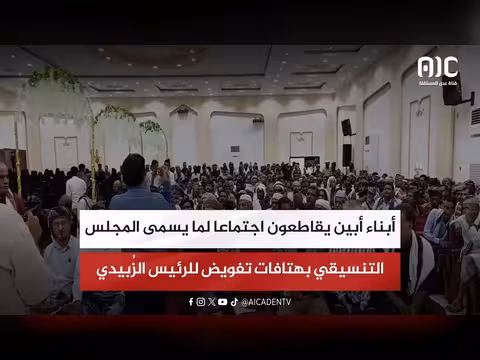 أبناء أبين يقاطعون اجتماع المجلس التنسيقي