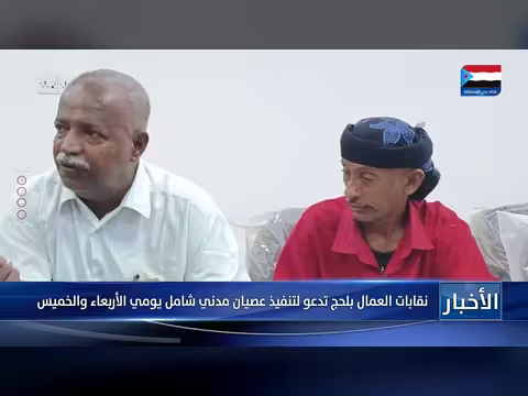 نقابات العمال بلحج تدعو لعصيان مدني شامل يومي الأربعاء والخميس
