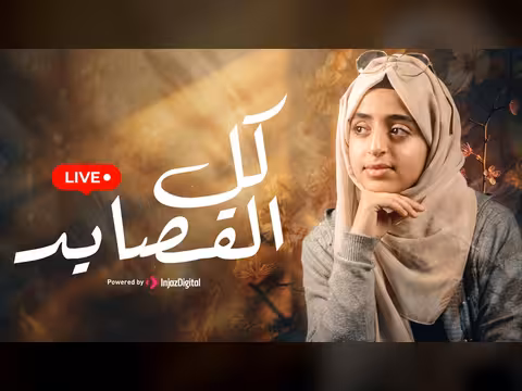 ملاك فتحي - كل القصايد - بث مباشر