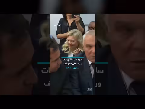 موظف سابق في بيت نتنياهو يتهم سارة نتنياهو بالإذلال والتعنيف
