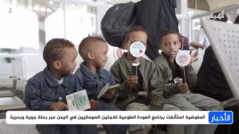 الصوماليون يعودون إلى بلادهم.. واليمنيون يبحثون عن الأمان