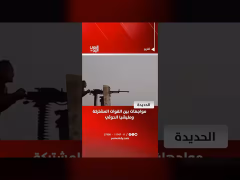 مواجهات بين القوات المشتركة ومليشيا الحوثي في الحديدة