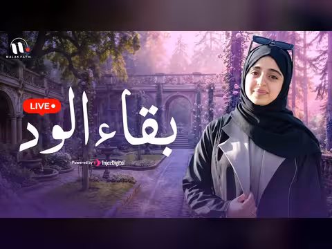 ملاك فتحي - بقاء الود - إذا المرء لا يرعاك
