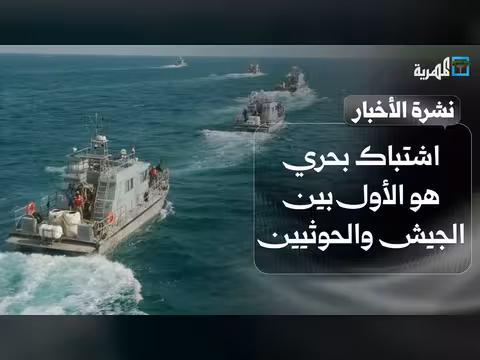 أول اشتباك بحري بين الجيش والحوثيين وضربات متبادلة وموقف حضرموت