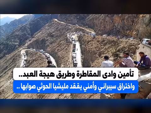 تأمين وادي المقاطرة وطريق هيجة العبد.. اختراقات سيبرانية تهز مليشيا الحوثي