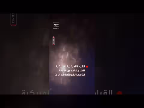 القيادة المركزية الأميركية تنشر مشاهد من الضربات على إيران