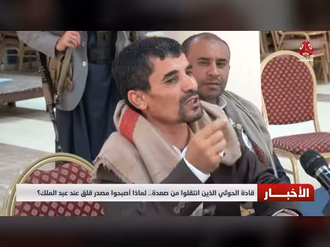 قادة الحوثي المنقولون من صعدة ومصدر قلق عبد الملك