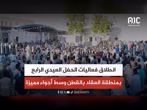 انطلاق فعاليات الحفل العيدي الرابع بالعقاد