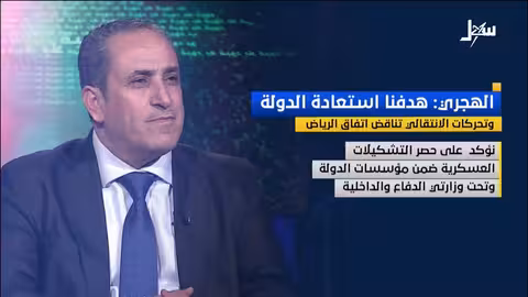 الهجري: استعادة الدولة هدفنا.. وتحركات الانتقالي تتعارض مع اتفاق الرياض