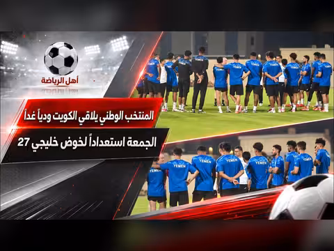 المنتخب اليمني يواجه الكويت وديًا استعدادًا لخليجي 27