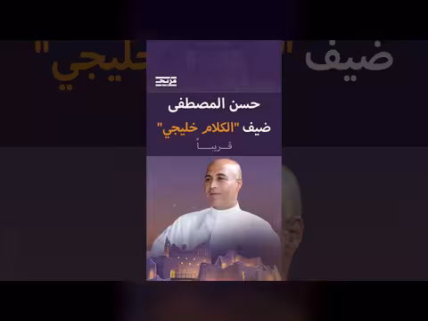 حسن المصطفى ضيف برنامج الكلام خليجي مع ماجد إبراهيم