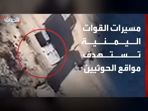 مسيرات القوات اليمنية تستهدف الحوثيين وتصاعد انتهاكاتهم بحق المدنيين