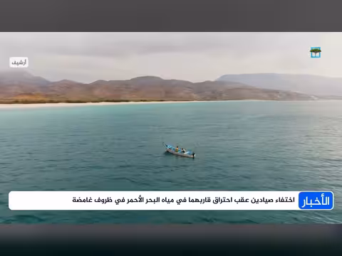 اختفاء صيادين عقب احتراق قاربهما في البحر الأحمر بظروف غامضة