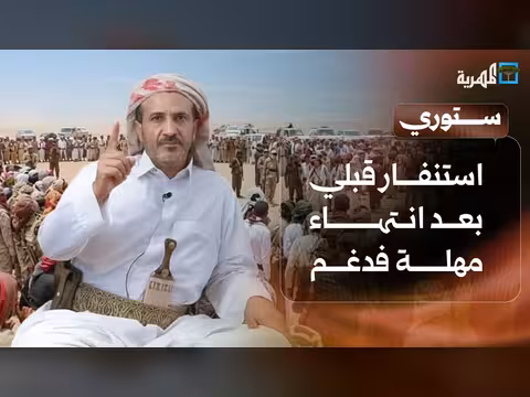 استنفار قبلي بعد انتهاء مهلة فدغم