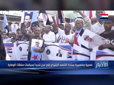 مسيرة جماهيرية في عدن تنديدا بسياسات سلطات الوصاية