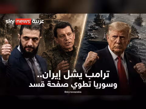 تغطية خاصة: أميركا تشل إيران اقتصادياً وسوريا تطوي صفحة قسد