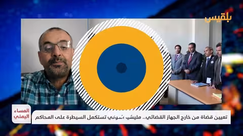 برمان: الحوثيون حولوا القضاء اليمني إلى أداة قمع ونهب