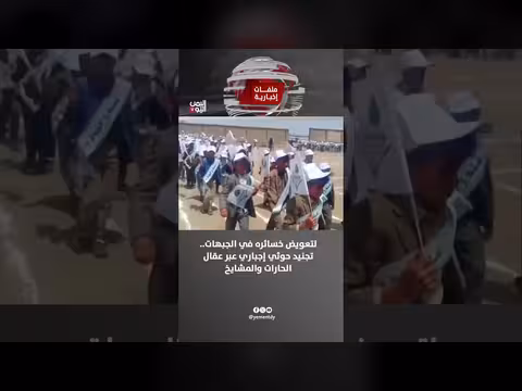 تجنيد حوثي إجباري عبر عقال الحارات والمشايخ لتعويض خسائر الجبهات